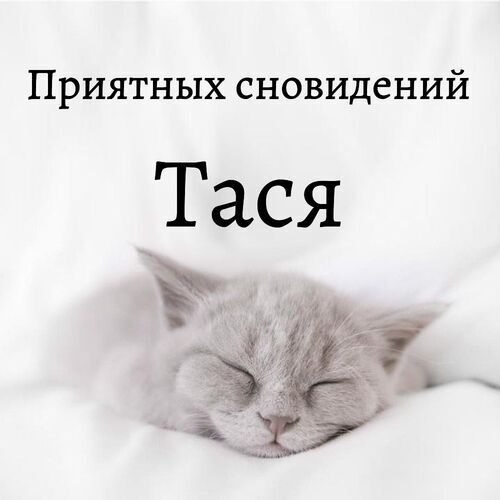 Открытка Тася Приятных сновидений