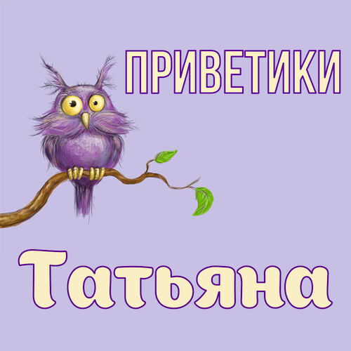 Открытка Татьяна Приветики