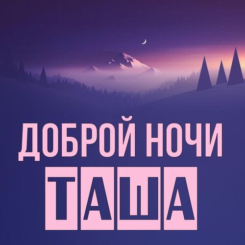 Открытка Таша Доброй ночи