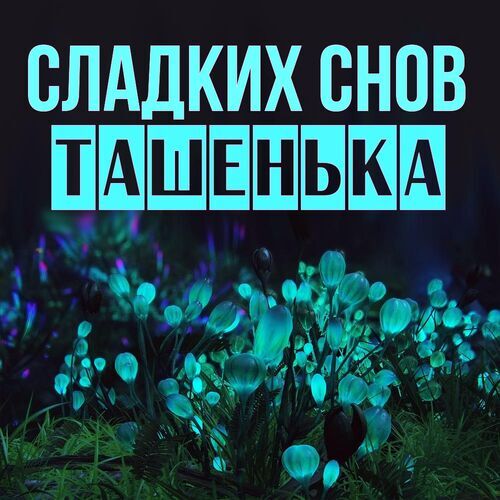 Открытка Ташенька Сладких снов