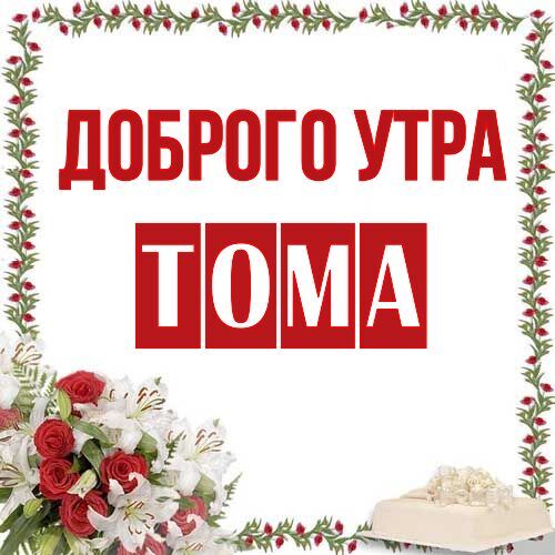 Открытка Тома Доброго утра