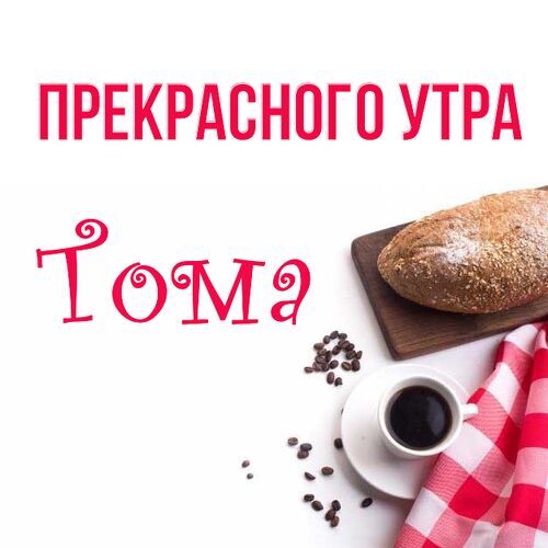 Открытка Тома Прекрасного утра