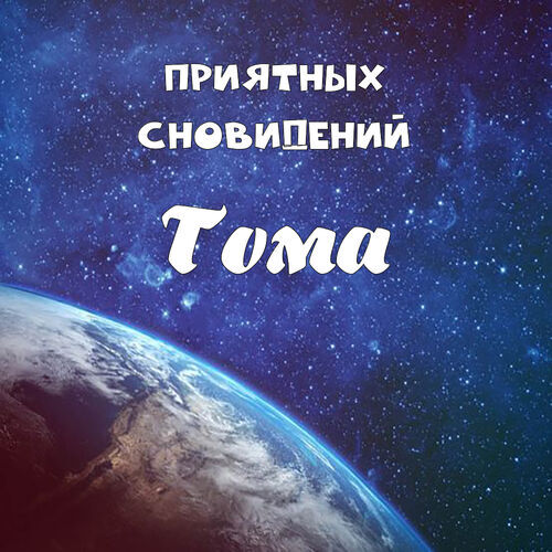 Открытка Тома Приятных сновидений