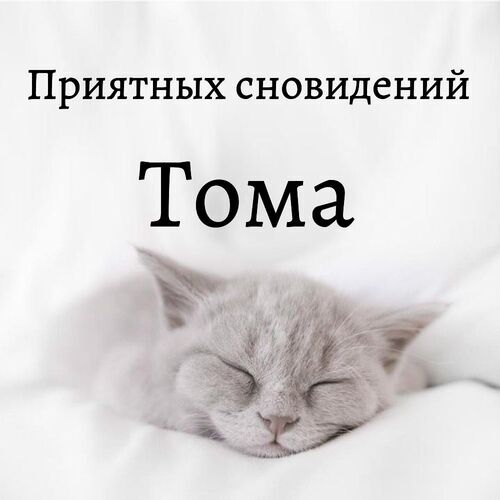 Открытка Тома Приятных сновидений