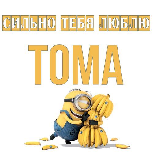 Открытка Тома Сильно тебя люблю