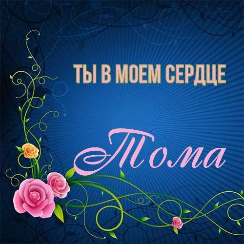 Открытка Тома Ты в моем сердце