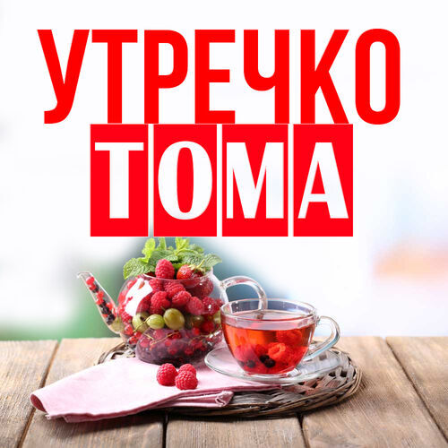 Открытка Тома Утречко