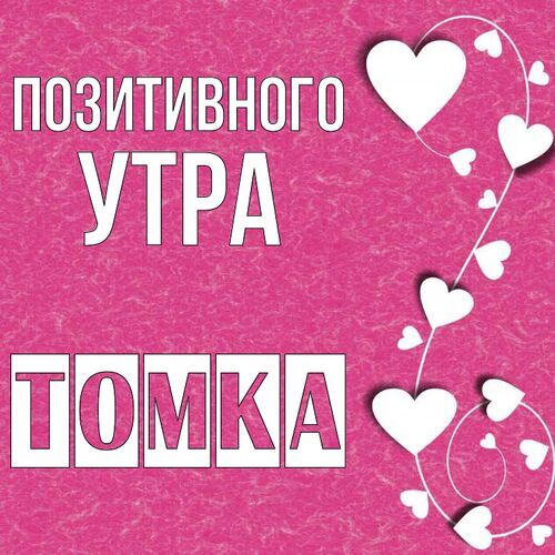 Открытка Томка Позитивного утра