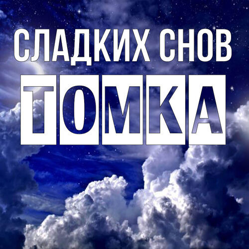 Открытка Томка Сладких снов