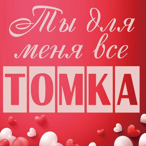 Открытка Томка Ты для меня все