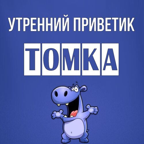 Открытка Томка Утренний приветик