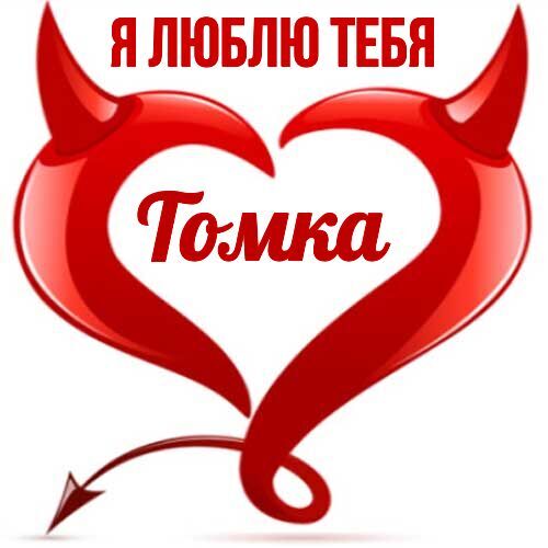 Открытка Томка Я люблю тебя