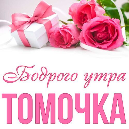 Открытка Томочка Бодрого утра