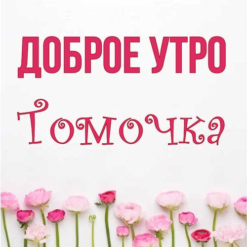 Открытка Томочка Доброе утро