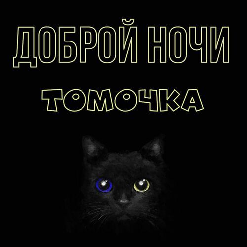 Открытка Томочка Доброй ночи