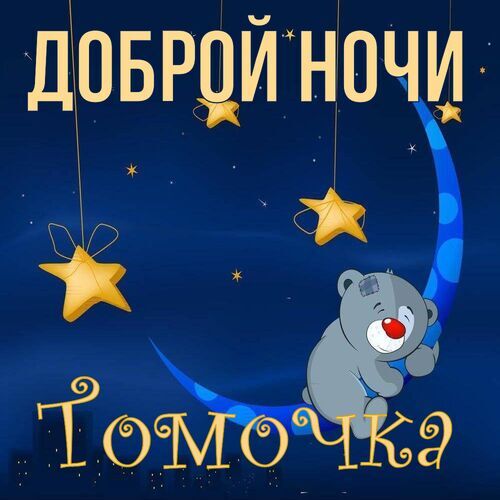 Открытка Томочка Доброй ночи