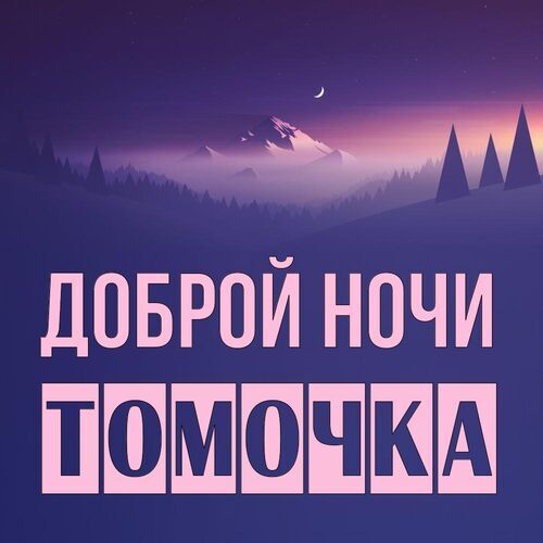 Открытка Томочка Доброй ночи