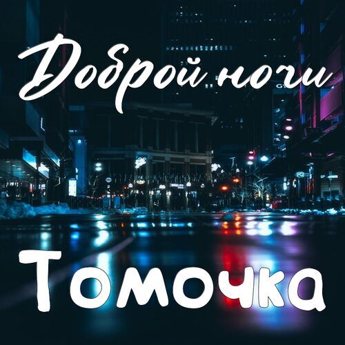 Открытка Томочка Доброй ночи