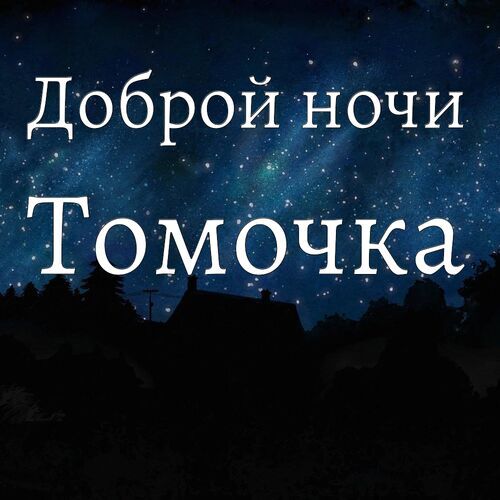 Открытка Томочка Доброй ночи