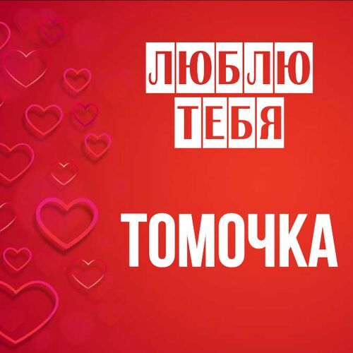 Открытка Томочка Люблю тебя