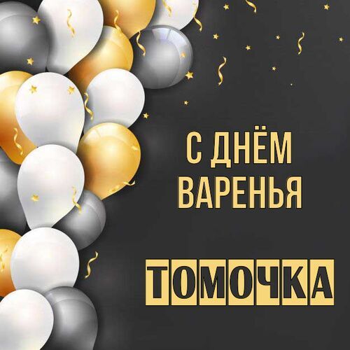 Открытка Томочка С днём варенья