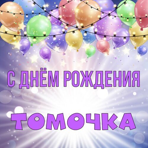 Открытка Томочка С днём рождения