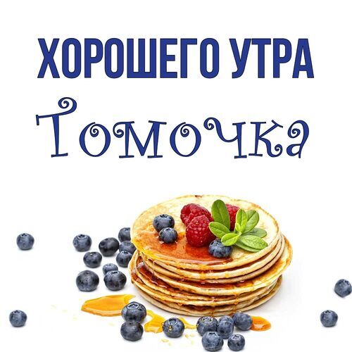 Открытка Томочка Хорошего утра