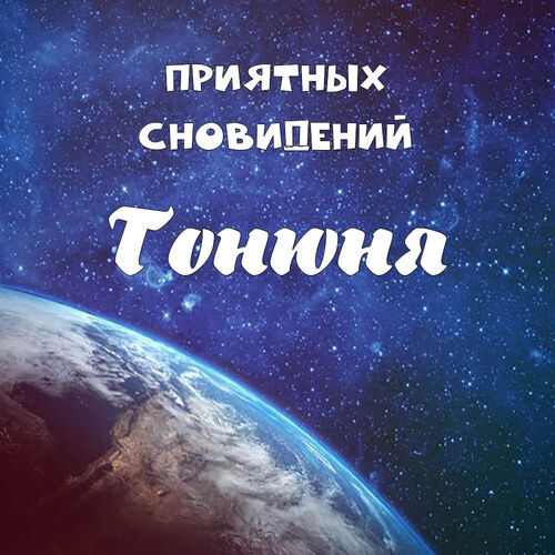 Открытка Тонюня Приятных сновидений