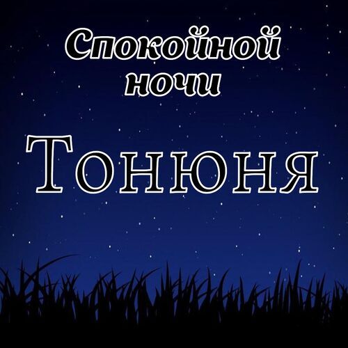 Открытка Тонюня Спокойной ночи