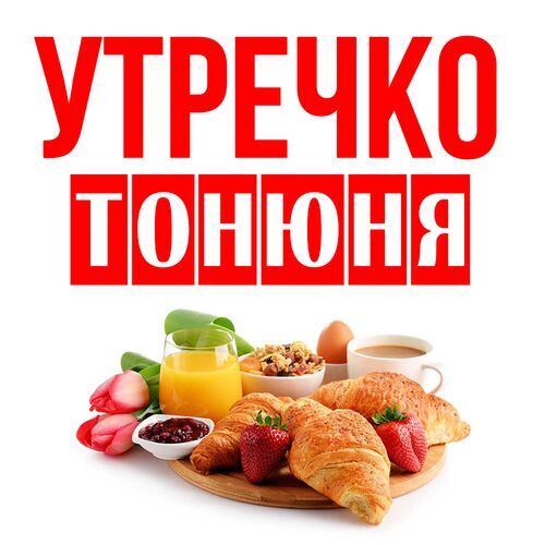 Открытка Тонюня Утречко