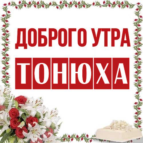 Открытка Тонюха Доброго утра