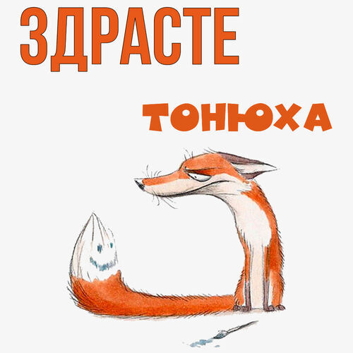 Открытка Тонюха Здрасте