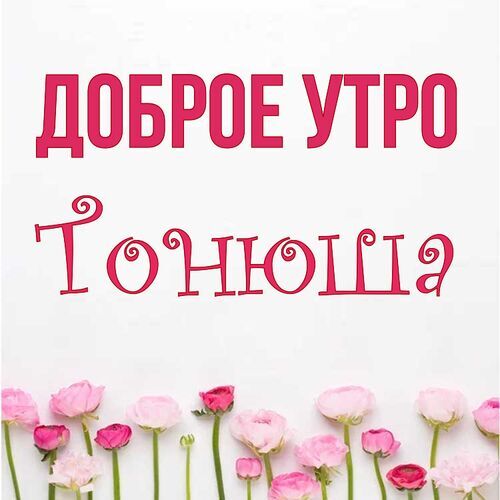 Открытка Тонюша Доброе утро