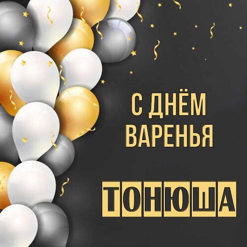 Открытка Тонюша С днём варенья