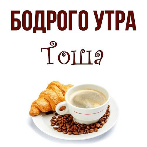 Открытка Тоша Бодрого утра