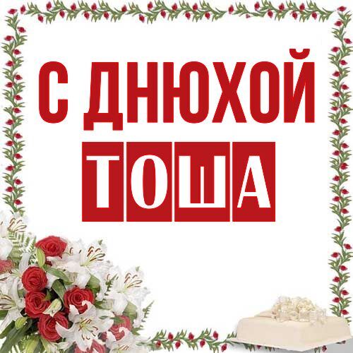 Открытка Тоша С днюхой