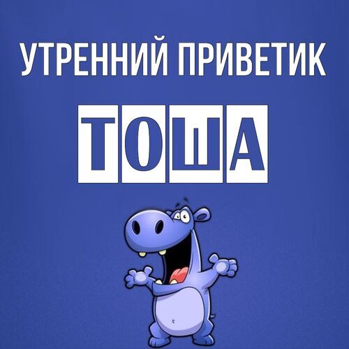 Открытка Тоша Утренний приветик