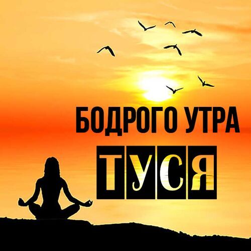 Открытка Туся Бодрого утра