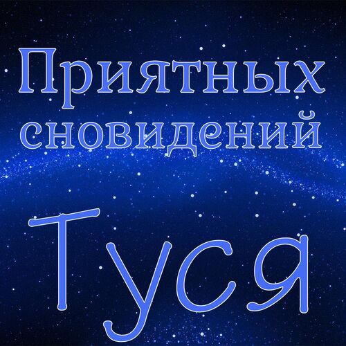 Открытка Туся Приятных сновидений