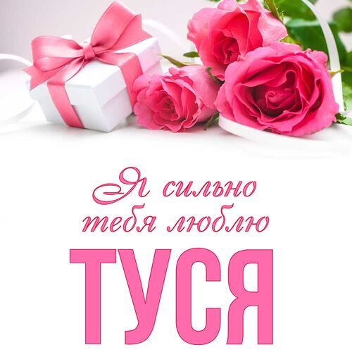 Открытка Туся Я сильно тебя люблю