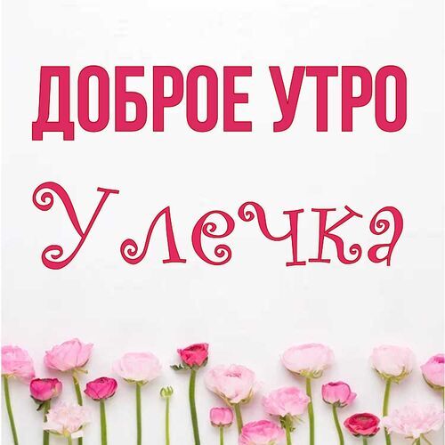 Открытка Улечка Доброе утро