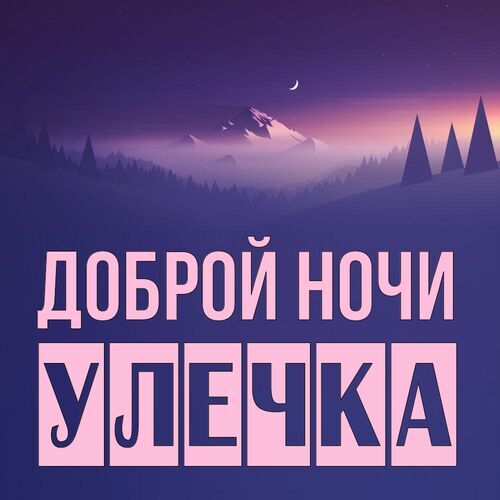 Открытка Улечка Доброй ночи