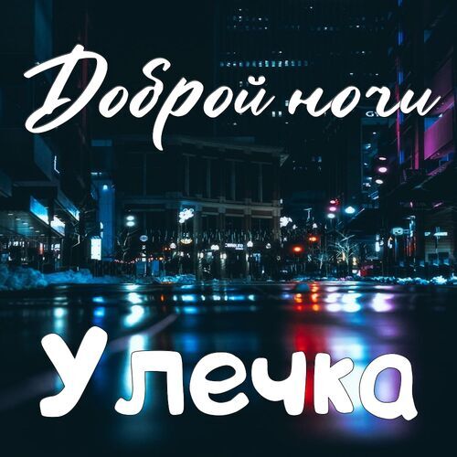 Открытка Улечка Доброй ночи