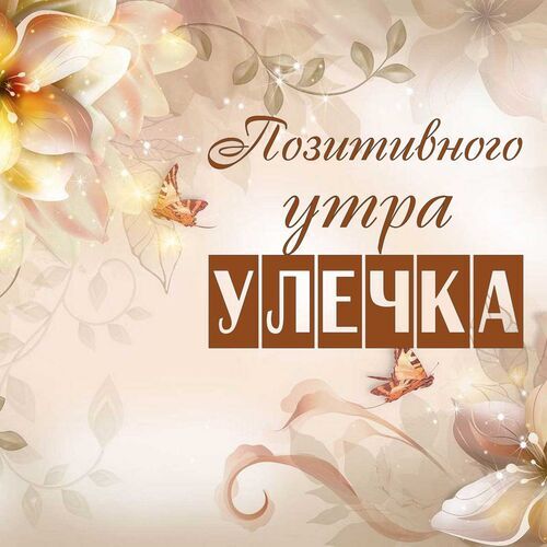 Открытка Улечка Позитивного утра