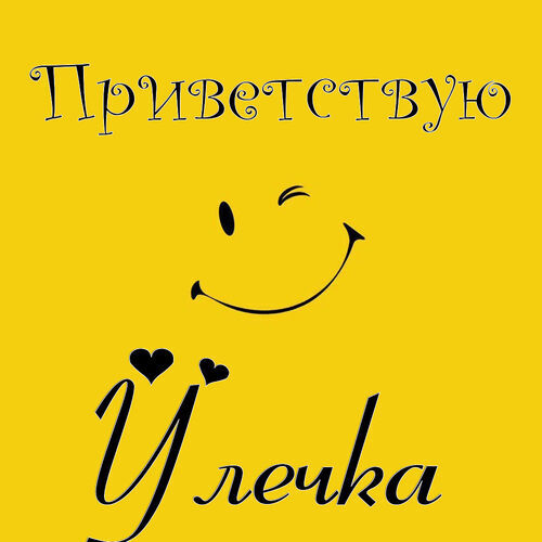 Открытка Улечка Приветствую