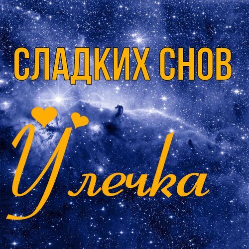 Открытка Улечка Сладких снов