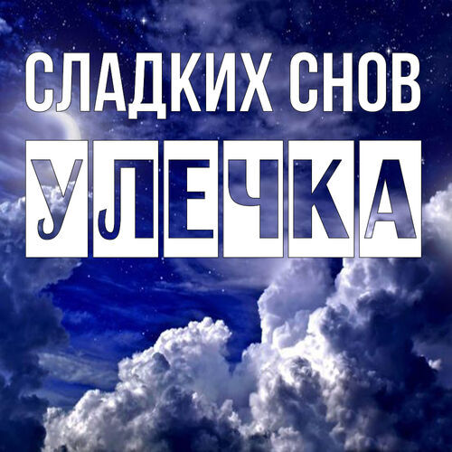 Открытка Улечка Сладких снов