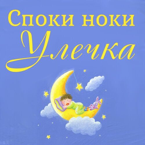 Открытка Улечка Споки ноки