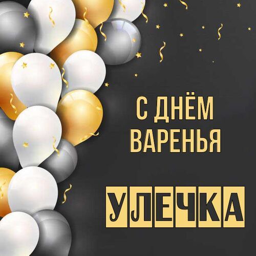 Открытка Улечка С днём варенья