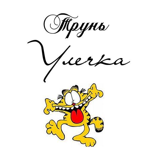 Открытка Улечка Трунь